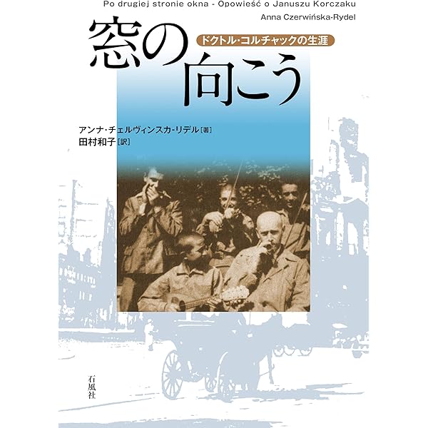 Amazon.co.jp: 子どものための美しい国 : ヤヌシュ コルチャック, 中村